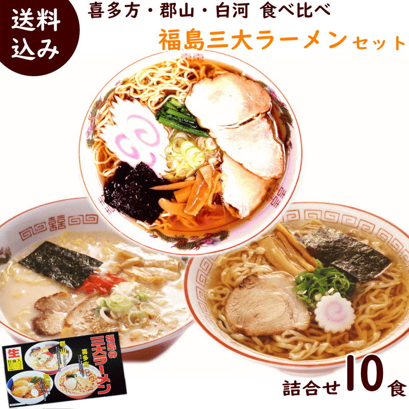 ラーメン 送料無料 詰合せ 福島 三大 ラーメン 10食セッ