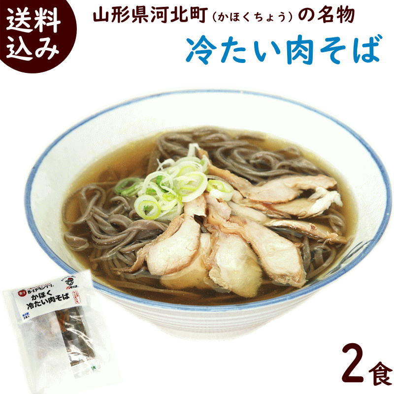 山形 肉そば 送料無料 山形かほく 冷たい肉そば 2食（乾麺 タレ トッピング用鳥肉付き） 2食入 山形B1グランプリ公式商品