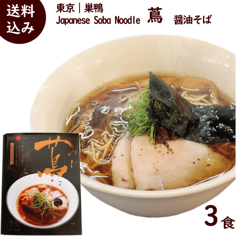 ラーメン 有名店 東京 巣鴨 Japanese Soba Noodle 蔦 醤油そば 3食 (1箱 3食入り 麺90g×3 スープ47g×3) ミシュラン