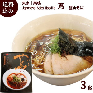 ラーメン 有名店 東京 巣鴨 Japanese Soba Noodle 蔦 醤油そば 3食 (1箱 3食入り 麺90g×3 スープ47g×3) ミシュラン