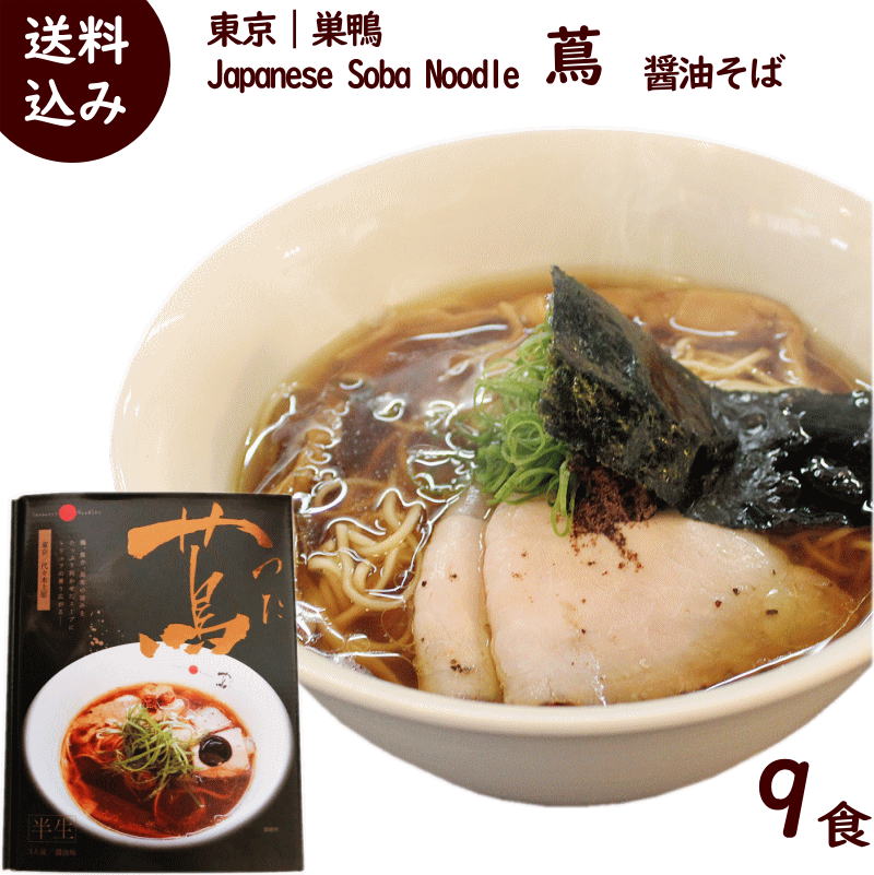 ラーメン 有名店 東京 巣鴨 Japanese Soba Noodle 蔦 醤油そば 9食 (3箱セット、1箱 3食入り 麺90g×3 スープ47g×3) ミシュラン