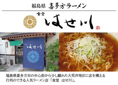 山形ふるさと食品館楽天市場店 ラーメン 有名店 喜多方福島県 食堂 はせ川 喜多方ラーメン20食(5箱セット 1箱4食入 生麺110g×4袋、スープ47g×4袋) 画像3