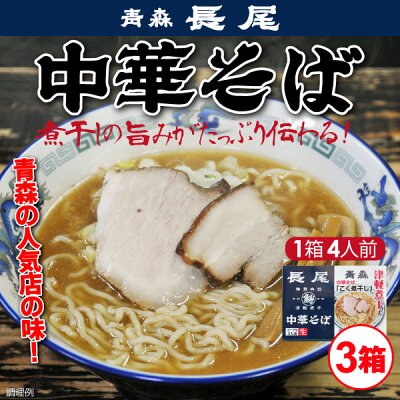 山形ふるさと食品館楽天市場店 ラーメン 有名店 青森 長尾 中華そば こく煮干し 12食入(3箱セット:(生麺110g×4袋、添付調味料 54g×4袋)×3) 画像2