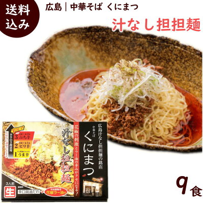 中華そばくにまつ 汁なし担担麺