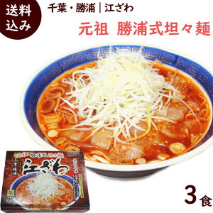 ラーメン 有名店 千葉 勝浦 江ざわ 元祖 勝浦式 担々麺 （生ラーメン、スープ、ラー油つき） 3食入 タンタン麺 坦々麺 担担麺 辛い