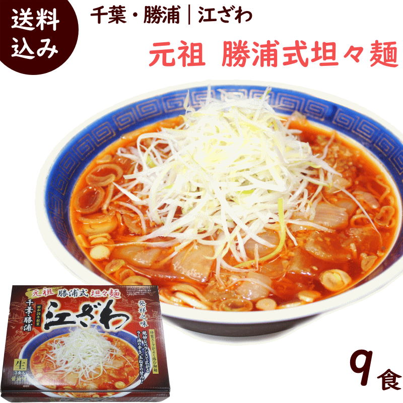 ラーメン 有名店 千葉 勝浦 江ざわ 元祖 勝浦式 担々麺 （生ラーメン、スープ、ラー油つき） 3食入×3箱 計9食 タンタン麺 坦々麺 担担麺 辛い