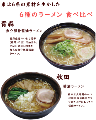 山形ふるさと食品館 山形 通販 ラーメン 有名店 八郎めん 東北6県 麺の旅 ×6袋 (青森魚介豚骨醤油ラーメン・秋田醤油ラーメン・山形味噌ラーメン・岩手磯塩ラーメン・宮城辛味噌ラーメン・福島鶏塩ラーメン×各1) 画像2