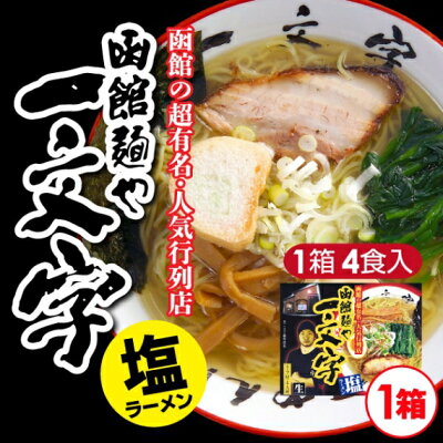 山形ふるさと食品館楽天市場店 ラーメン 送料無料 函館麺や 一文字 塩ラーメン 4食 (1箱 4食入り 麺100g×4 塩スープ45g×4) 画像2