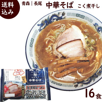 山形ふるさと食品館楽天市場店 ラーメン 有名店 青森 長尾監修 津軽煮干し 中華そば こく煮干し 計16食 (8袋セット、1袋 2食入り 麺110g×2 スープ53g×2)