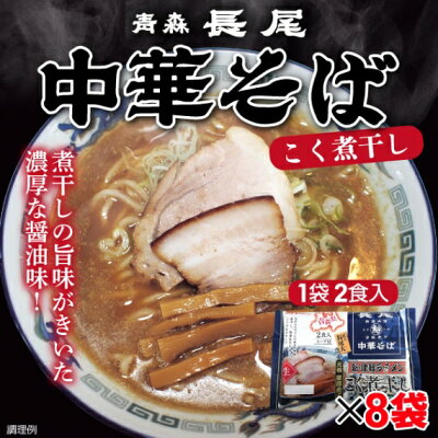 山形ふるさと食品館楽天市場店 ラーメン 有名店 青森 長尾監修 津軽煮干し 中華そば こく煮干し 計16食 (8袋セット、1袋 2食入り 麺110g×2 スープ53g×2) 画像2