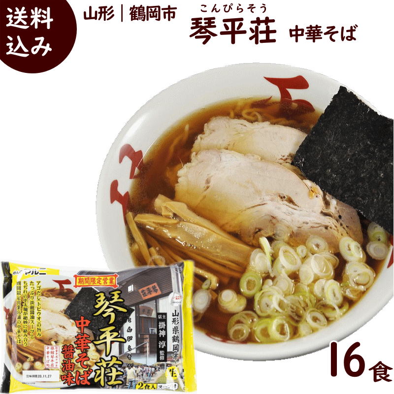 中華そば処 琴平荘 ラーメン ラーメン 有名店 山形 琴平荘監修 中華そば 計16食 (8袋セット、1袋 2食入り 麺110g×2 醤油スープ45g×2)