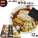 ラーメン 有名店 山形 琴平荘監修 中華そば 計12食 (3箱セット、1箱 4食入り 麺110g×4 醤油スープ45g×2 味噌スープ53g×2)