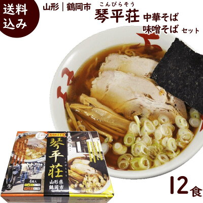 山形ふるさと食品館 山形 通販 ラーメン 有名店 山形 琴平荘監修 中華そば 計12食 (3箱セット、1箱 4食入り 麺110g×4 醤油スープ45g×2 味噌スープ53g×2)