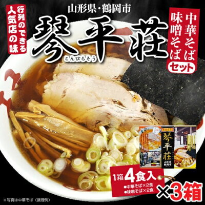 山形ふるさと食品館 山形 通販 ラーメン 有名店 山形 琴平荘監修 中華そば 計12食 (3箱セット、1箱 4食入り 麺110g×4 醤油スープ45g×2 味噌スープ53g×2) 画像2