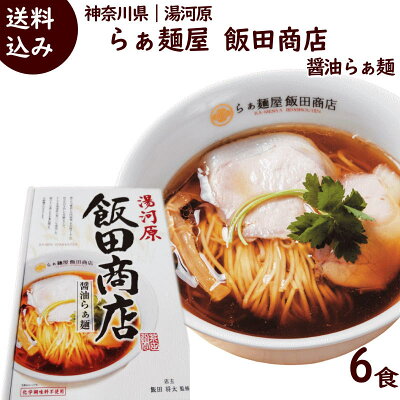 山形ふるさと食品館 山形 通販 ラーメン 有名店 神奈川県 湯河原 らぁ麺 計6食 (3箱セット、1箱 2食入り 麺90g×2 スープ80g×2) 飯田商店