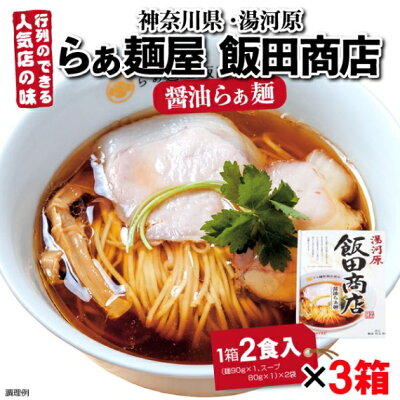 山形ふるさと食品館 山形 通販 ラーメン 有名店 神奈川県 湯河原 らぁ麺 計6食 (3箱セット、1箱 2食入り 麺90g×2 スープ80g×2) 飯田商店 画像2
