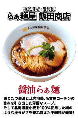 山形ふるさと食品館 山形 通販 ラーメン 有名店 神奈川県 湯河原 らぁ麺 計6食 (3箱セット、1箱 2食入り 麺90g×2 スープ80g×2) 飯田商店 画像3