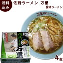 ラーメン 有名店 佐野ラーメン 万里 醤油ラーメン 4食 (1箱 4食入り 麺120g×4 醤油スープ40g×4