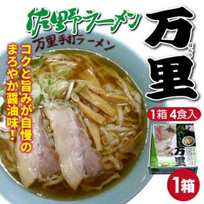 山形ふるさと食品館楽天市場店 ラーメン 有名店 佐野ラーメン 万里 醤油ラーメン 4食 (1箱 4食入り 麺120g×4 醤油スープ40g×4 画像2