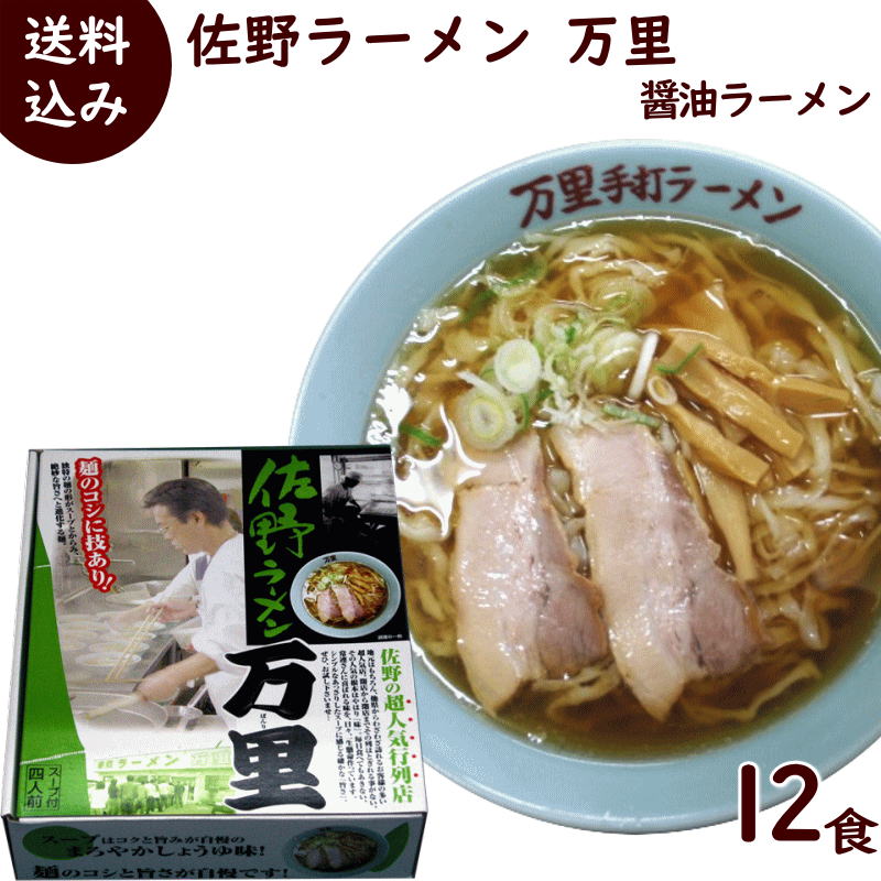 ラーメン 有名店 佐野ラーメン 万里 醤油ラーメン 12食 (1箱 4食入り 麺120g×4 醤油スープ40g×4）×3箱