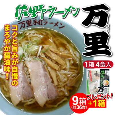 山形ふるさと食品館楽天市場店 ラーメン 有名店 佐野ラーメン 万里 醤油ラーメン 40食 (1箱 4食入り 麺120g×4 醤油スープ40g×4)×9箱+1箱プレゼント 画像2