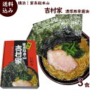 ラーメン 送料無料 家系 濃厚豚骨醤油 吉村家 3食 横浜ラーメン 家系ラーメン 太麺 豚骨醤油 醤油豚骨 有名店 ギフト 豚骨 お取り寄せグルメ がっつり ご当地 生麺 簡単 こってり お試し ラーメン家系