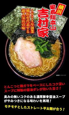 山形ふるさと食品館 山形 通販 ラーメン 送料無料 家系 濃厚豚骨醤油 吉村家 3箱 9食 横浜ラーメン 家系ラーメン 太麺 豚骨醤油 醤油豚骨 有名店 ギフト 豚骨 お取り寄せグルメ がっつり ご当地 生麺 簡単 こってり お試し ラーメン家系 画像3