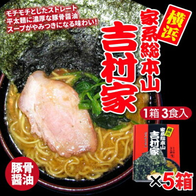 山形ふるさと食品館 山形 通販 ラーメン 送料無料 家系 濃厚豚骨醤油 吉村家 5箱 15食 横浜ラーメン 家系ラーメン 太麺 豚骨醤油 醤油豚骨 有名店 ギフト 豚骨 お取り寄せグルメ がっつり ご当地 生麺 簡単 こってり お試し ラーメン家系 画像2