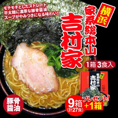 山形ふるさと食品館楽天市場店 ラーメン 送料無料 家系 濃厚豚骨醤油 吉村家 9箱+1箱プレゼント 30食 横浜ラーメン 家系ラーメン 太麺 豚骨醤油 醤油豚骨 有名店 ギフト 豚骨 お取り寄せグルメ がっつり ご当地 生麺 簡単 こってり お試し ラーメン家系 画像2
