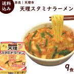 ラーメン 有名店 奈良 天理スタミナラーメン 9食 (1箱 3食入り 麺100g×3 添付調味料45g×3 炒め油15g×3)×3箱