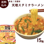 ラーメン 有名店 奈良 天理スタミナラーメン 15食 (1箱 3食入り 麺100g×3 添付調味料45g×3 炒め油15g×3)×5箱