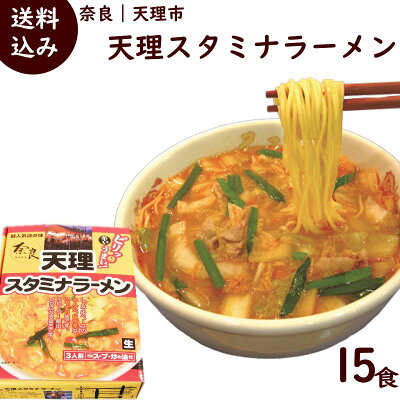 山形ふるさと食品館楽天市場店 ラーメン 有名店 奈良 天理スタミナラーメン 15食 (1箱 3食入り 麺100g×3 添付調味料45g×3 炒め油15g×3)×5箱