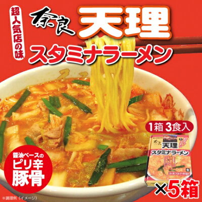 山形ふるさと食品館楽天市場店 ラーメン 有名店 奈良 天理スタミナラーメン 15食 (1箱 3食入り 麺100g×3 添付調味料45g×3 炒め油15g×3)×5箱 画像2