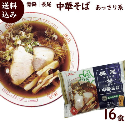 山形ふるさと食品館 山形 通販 【10/5は当選確率1/2 最大全額ポイントバック!見逃すな】ラーメン 有名店 青森 長尾 監修 津軽煮干し 中華そば あっさり系 計16食 (8袋セット、1袋 2食入り 麺110g×2 スープ45g×2)