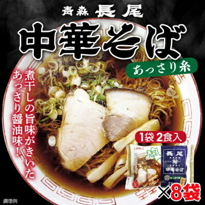 山形ふるさと食品館 山形 通販 【10/5は当選確率1/2 最大全額ポイントバック!見逃すな】ラーメン 有名店 青森 長尾 監修 津軽煮干し 中華そば あっさり系 計16食 (8袋セット、1袋 2食入り 麺110g×2 スープ45g×2) 画像2
