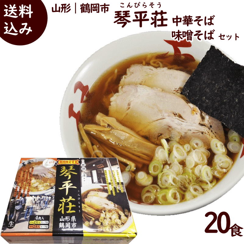 ラーメン 有名店 山形 琴平荘監修 中華そば 計20食 (5