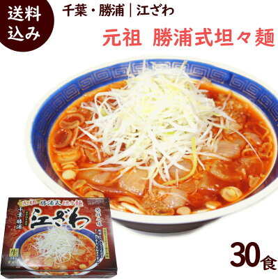 山形ふるさと食品館楽天市場店 ラーメン 有名店 千葉 勝浦 江ざわ 元祖 勝浦式 担々麺 30食(生麺110g、添付調味料65g× 3食入×9箱+1箱プレゼント