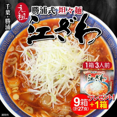 山形ふるさと食品館楽天市場店 ラーメン 有名店 千葉 勝浦 江ざわ 元祖 勝浦式 担々麺 30食(生麺110g、添付調味料65g× 3食入×9箱+1箱プレゼント 画像2