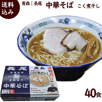 山形ふるさと食品館楽天市場店 ラーメン 有名店 青森 長尾 中華そば こく煮干し 40食(4食入(生麺110g×4袋、添付調味料 54g×4袋))×9箱+1箱プレゼント