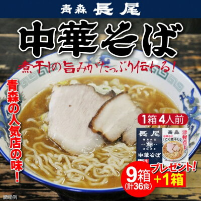 山形ふるさと食品館楽天市場店 ラーメン 有名店 青森 長尾 中華そば こく煮干し 40食(4食入(生麺110g×4袋、添付調味料 54g×4袋))×9箱+1箱プレゼント 画像2