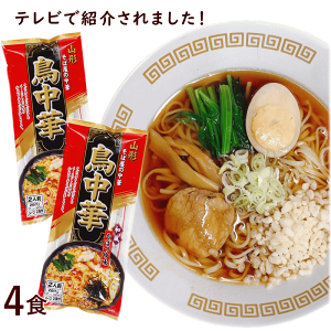 1000円ポッキリ 送料無料 ラーメン 醤油味 山形 鳥中華 4食 山形ラーメン あっさり 醤油ラーメン みうら食品 おためし ご当地 取り寄せ 生麺 簡単 39ショップ 巣ごもり 4箱買うと1箱おまけ