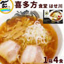 ラーメン 有名店 喜多方福島県 食堂 はせ川 喜多方ラーメン4食入 生麺110g 4袋 スープ47g 4袋 