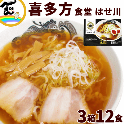 山形ふるさと食品館 山形 通販 ラーメン 有名店 喜多方福島県 食堂 はせ川 喜多方ラーメン12食(3箱セット 1箱 生麺110g×4袋、スープ47g×4袋)