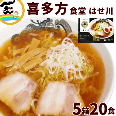 山形ふるさと食品館 山形 通販 ラーメン 有名店 喜多方福島県 食堂 はせ川 喜多方ラーメン20食(5箱セット 1箱4食入 生麺110g×4袋、スープ47g×4袋)