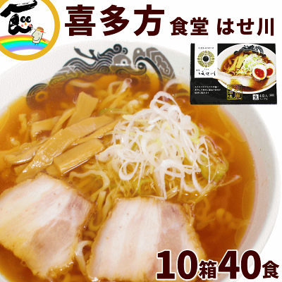 山形ふるさと食品館楽天市場店 ラーメン 有名店 喜多方福島県 食堂 はせ川 喜多方ラーメン40食(1箱4食入 生麺110g×4袋、スープ47g×4袋)×9箱+1箱プレゼント