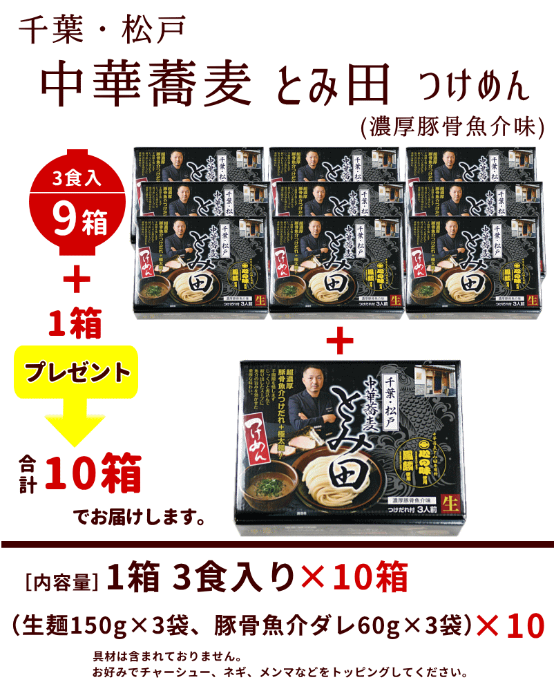 ラーメン つけ麺 とみ田 つけ麺 3食×10箱 計30食 千葉 松戸 中華蕎麦 豚骨魚介 ご当地 生麺 簡単 こってり お試し お取り寄せ お取り寄せグルメ アイランド食品 10箱 つけめん 9箱+1箱プレゼント