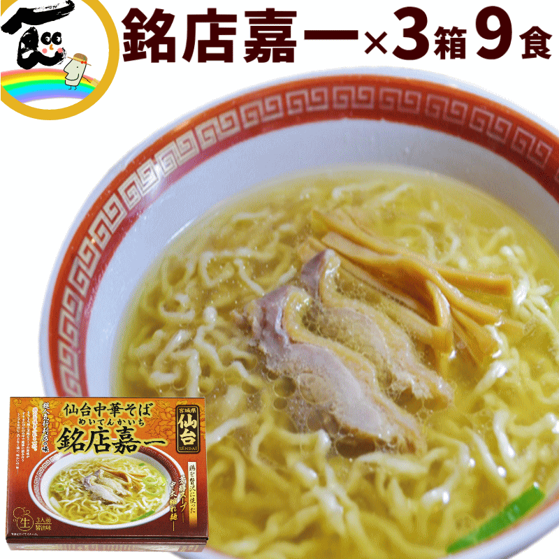 宮城 仙台 中華そば 銘店 嘉一 中華そば 醤油味 9食 ・1箱 3食入り （麺120g×3 醤油スープ60g×3）×3箱