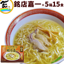 ラーメン 有名店 宮城 仙台 中華そば 嘉一 中華そば 15食 ・1箱 3食入り （麺120g×3 醤油スープ60g×3）×5箱