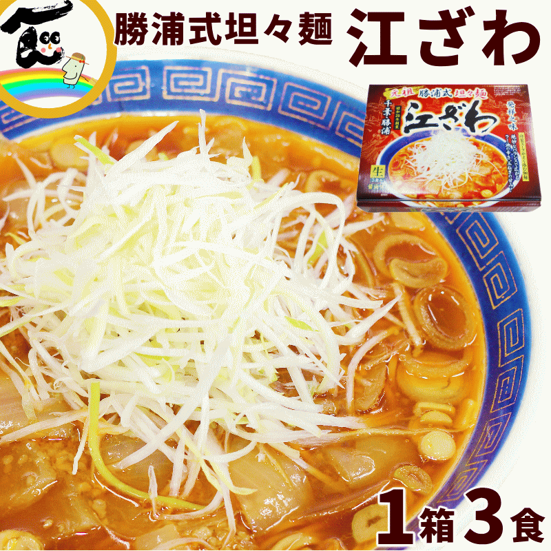 ラーメン 有名店 千葉 勝浦 江ざわ 元祖 勝浦式 担々麺 3食入 （生麺110g×3袋、添付調味料65g×3袋） タンタン麺 坦々麺 担担麺 辛いのサムネイル