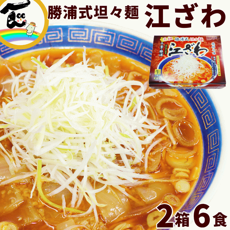 【今だけ！10%オフ！スーパーセール割引商品】ラーメン 有名店 千葉 勝浦 江ざわ 元祖 勝浦式 担々麺 3食入×2箱 計6食 （生麺110g×3袋、添付調味料65g×3袋）×2箱 タンタン麺 坦々麺 担担麺 辛いのサムネイル